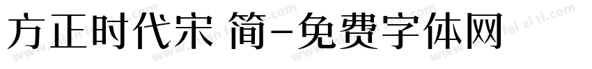 方正时代宋 简字体转换